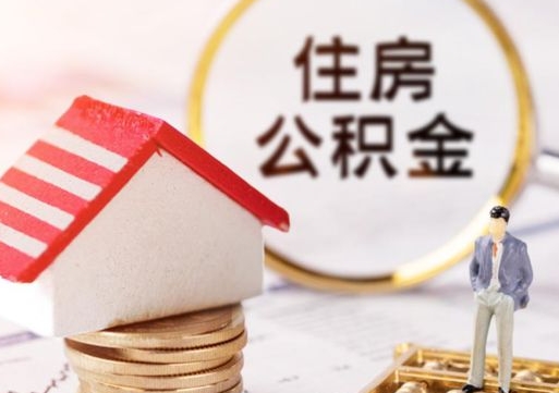 内蒙古公积金怎样才能取（这么取住房公积金）