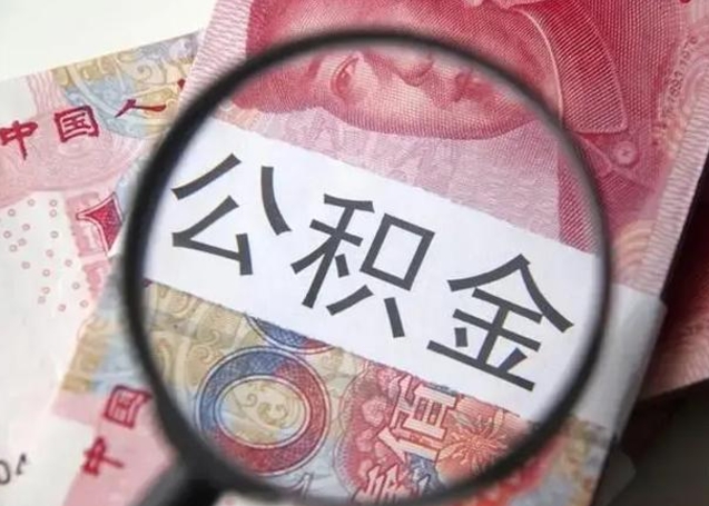 内蒙古封存公积金怎么提出（封存中的公积金如何提取）