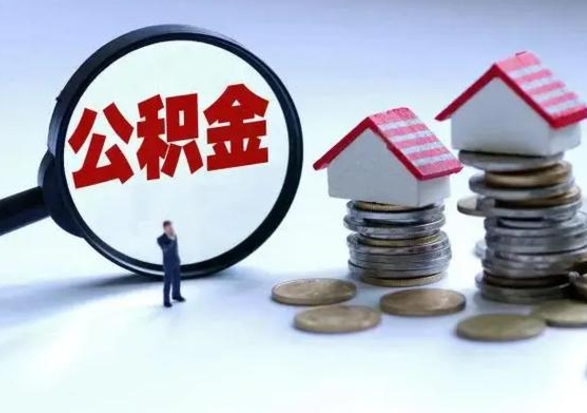 内蒙古住房公积金封存了怎么取出来（住房公积金封存了怎么全部取出来）