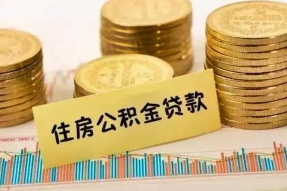 内蒙古离职后取公积金需要哪些手续（离职后取公积金需要什么）