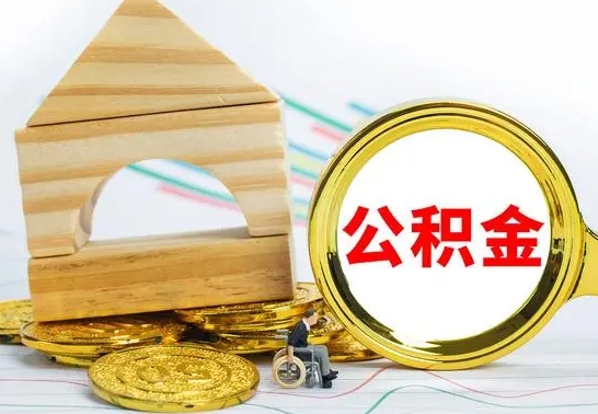 内蒙古公积金怎样才能取（这么取住房公积金）